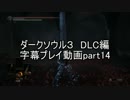 ダークソウル３　DLC編　字幕プレイ動画part14