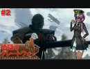 【BF1】地獄のグレートウォー #2【VOICEROID実況】
