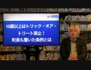 津田大介のULTRAネットナビ #24 15歳以上はトリック・オア・トリート禁止！町長も驚いた条例とは（2016/11/7）