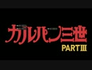 【ガルパン】セクシー・アドベンチャー【ルパン三世】