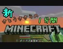 新・さとうささらの1分間マインクラフトpart56