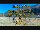 JNCC 2016 ワイルドクロス チームケイズ＆ナグモ