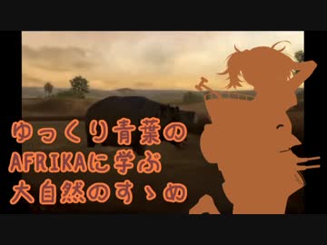 ゆっくり青葉のAFRIKAに学ぶ大自然のすゝめ part.3-1 【ゆっくり実況プレイ】