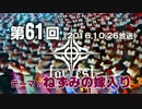 【GODforest】第61回放送「ねずみの嫁入り」（2016.10.26）