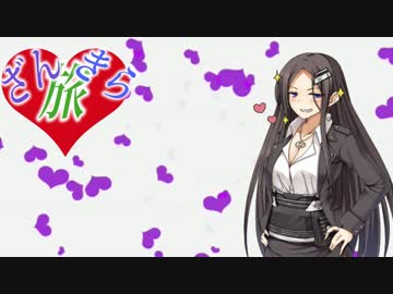 斬さんはDSCと旅がしたい　第4話(プロローグ)「TRY AGAIN OARAI」