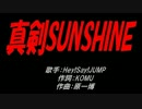 真剣SUNSHINE