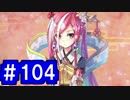 【ゆっくり実況】戦国乱世の覇者になる【御城プロジェクト:RE】part104