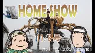 HOME SHOW 第97回 （11月8日更新）