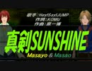 【Masayo＆Masao】真剣SUNSHINE【カバー曲】