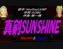 【Naomi＆Naoki】真剣SUNSHINE【カバー曲】