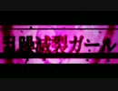 乱躁滅裂ガール歌い上げた　ralcu
