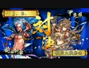 [戦国大戦] 今孔明で頑張る 第107回 vs 五色綺羅星 [正二C]