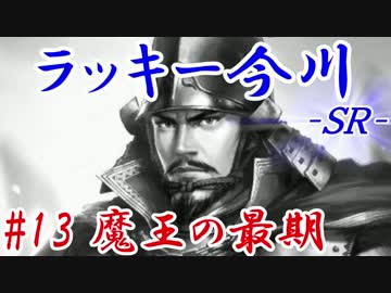 ラッキー今川ＳＲ＿第十三話：魔王の最期