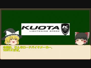 【ゆっくり解説】ロードバイクメーカー紹介#6【KUOTA/KEMO】