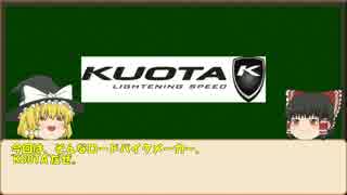 【ゆっくり解説】ロードバイクメーカー紹介#6【KUOTA/KEMO】