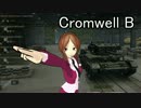 【WoT】オペ子さんが征く戦車日誌PART10【CromwellB】