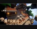 【マイクラ建築】空飛ぶ炭鉱島へようこそ！ 商店街編