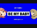 (17/02/07 更新)誰でも簡単にBBEMYBABYが作れるキット