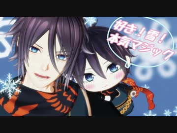 【MMD一血卍傑】好き！雪！本気マジック【ちびももち】