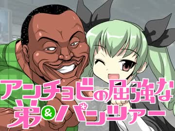 【WoT】アンチョビの屈強な弟＆パンツァー