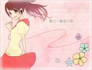 【オリジナル前奏付き】* 春に一番近い街 *【歌ってみた】