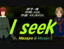 【Masayo＆Masao】I seek【カバー曲】