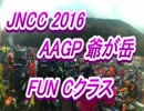 【JNCC】2016 爺が岳 FUN Cクラス 初級者【AAGP】