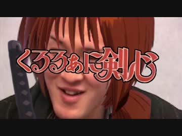 くるるぁに剣心