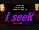 【Naomi＆Naoki】I seek【カバー曲】