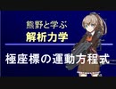 熊野と学ぶ解析力学02【極座標の運動方程式】