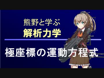 熊野と学ぶ解析力学02【極座標の運動方程式】