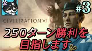 【Civ6 神】250ターン勝利を目指します 【ゆっくり実況】#3