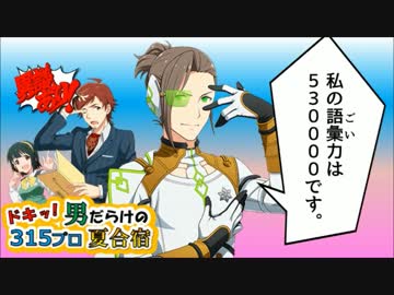 ドキッ！男だらけの315プロ夏合宿⑪