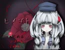 【初見プレイ】ホラーだけど切ない「ヒメゴト」実況プレイしてみたPart1
