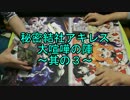 第12回　ヴァイス対戦～秘密結社アキレス大喧嘩ノ陣～其の3