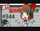 週刊音MADランキング #344 -11月第1週