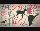 【流行ってたので】カモシカチャレンジ歌ってみた【LowFat】