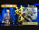 ～[大炎上本能寺]で憂愁の美を飾る～.番外編④ VS.毘天の迅雷[大戦国]