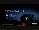 【みそしる】タイタンフォール2 伝説のパイロットを目指してpart8