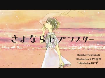 ❀ 陽奈　『 さよならセブンスター 』　歌ってみた