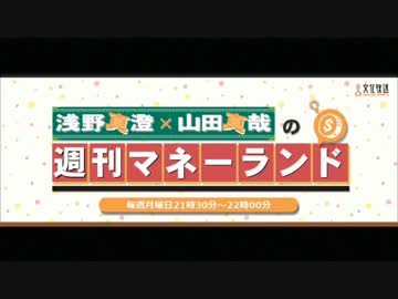 浅野真澄×山田真哉の週刊マネーランド 第085回（2016.11.07）