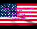 星条旗(レゲエ風日本語カラオケ)アメリカ国歌