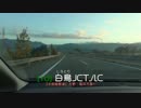 東海北陸自動車道を全線走破してみた。その２【20161105車載動画オフ】