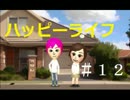 理想の相手となんて結ばれない『トモダチコレクション 新生活』♯12