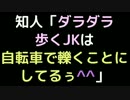 知人「ダラダラ歩くJKは自転車で轢くことにしてるぅ＾＾」【2ch】