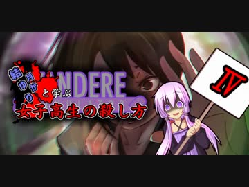 【VOICEROID】結月ゆかりと学ぶ女子高生の殺し方4【音ズレ解消ver】