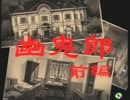 【女性実況】『御神楽少女探偵団』をゆるりと実況プレイ part3