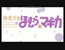 【CAキャプ-132.0】【MAD】魔法少女ほむら☆マギカ 手書きOP【完成版】