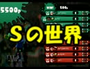 【スプラ】最強チート武器で暴れ倒します！！～Sの世界～２【実況】