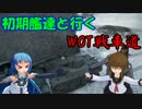 【WOT】初期艦達と行くWOT戦車道　三本目【Leopard】
